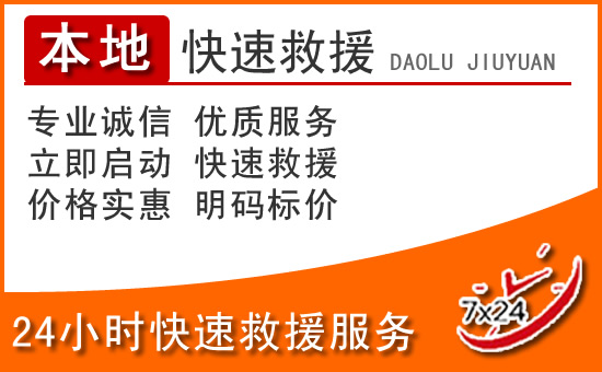 德格24小时高速公路汽车救援电话